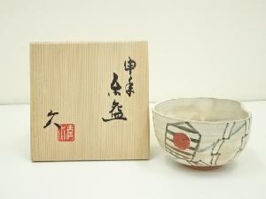 京焼　清水久造　干支申年茶碗（共箱）